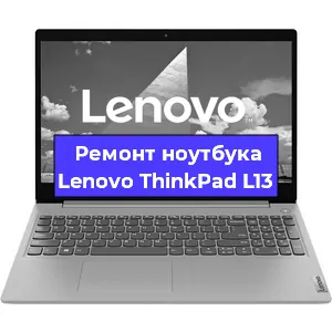 Замена жесткого диска на ноутбуке Lenovo ThinkPad L13 в Волгограде